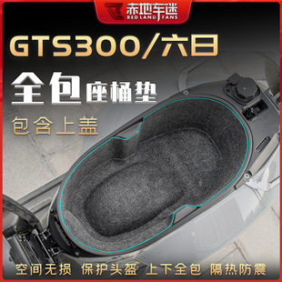 适用Vespa维斯帕GTS300 HPE6六日坐座桶垫内衬保护贴储物箱垫改装