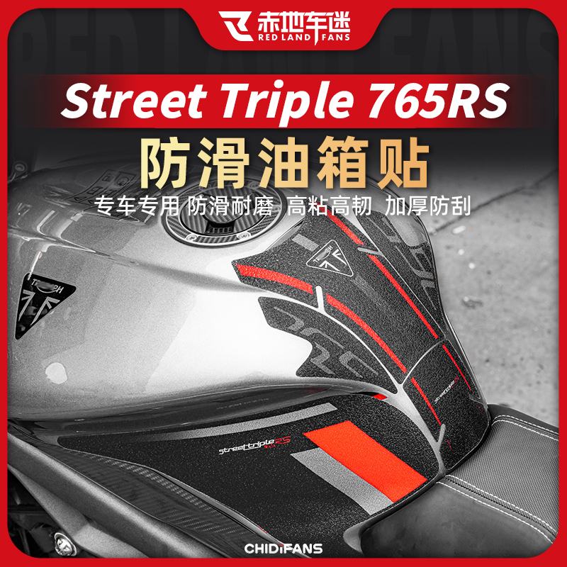 StreetTriple765RS贴纸油箱贴