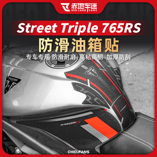 适用凯旋Street Triple 765RS贴纸防滑油箱装甲贴防磨配件改装件