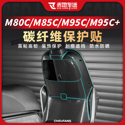 适用九号M80/85/95C碳纤维贴纸