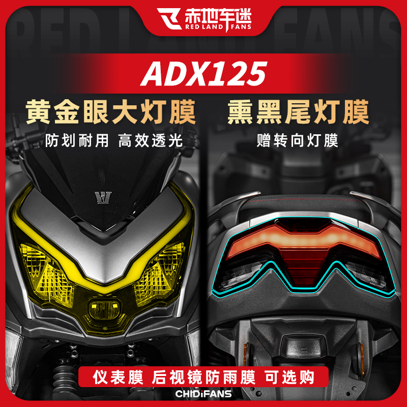 适用豪爵ADX125大灯尾灯膜改装件
