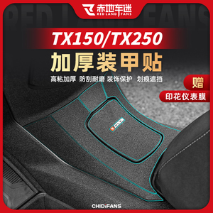 适用23-25款天鹰TX150/250装甲贴油箱贴加厚车身保护贴膜改装配件