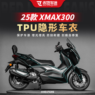 适用于25款雅马哈XMAX300隐形车衣风挡贴膜油箱贴纸改装车身配件