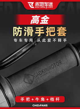 适用高金系列GK500 THOR1000防滑热缩手把套牛角把手套配件改装件