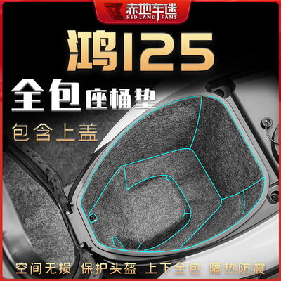 钱江鸿125坐桶垫座桶内衬保护贴