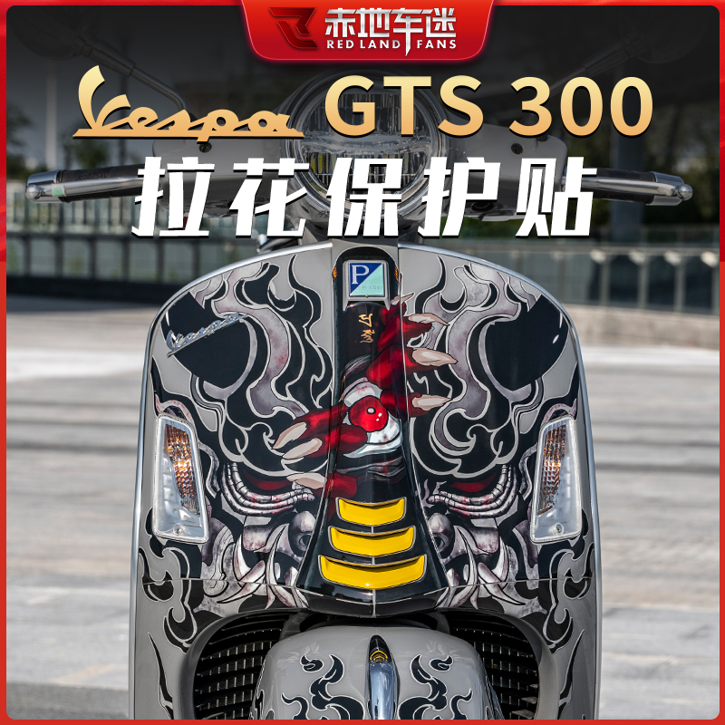 适用Vespa GTS300 HPE贴纸贴花拉花版画车身贴画保护贴膜装饰改装