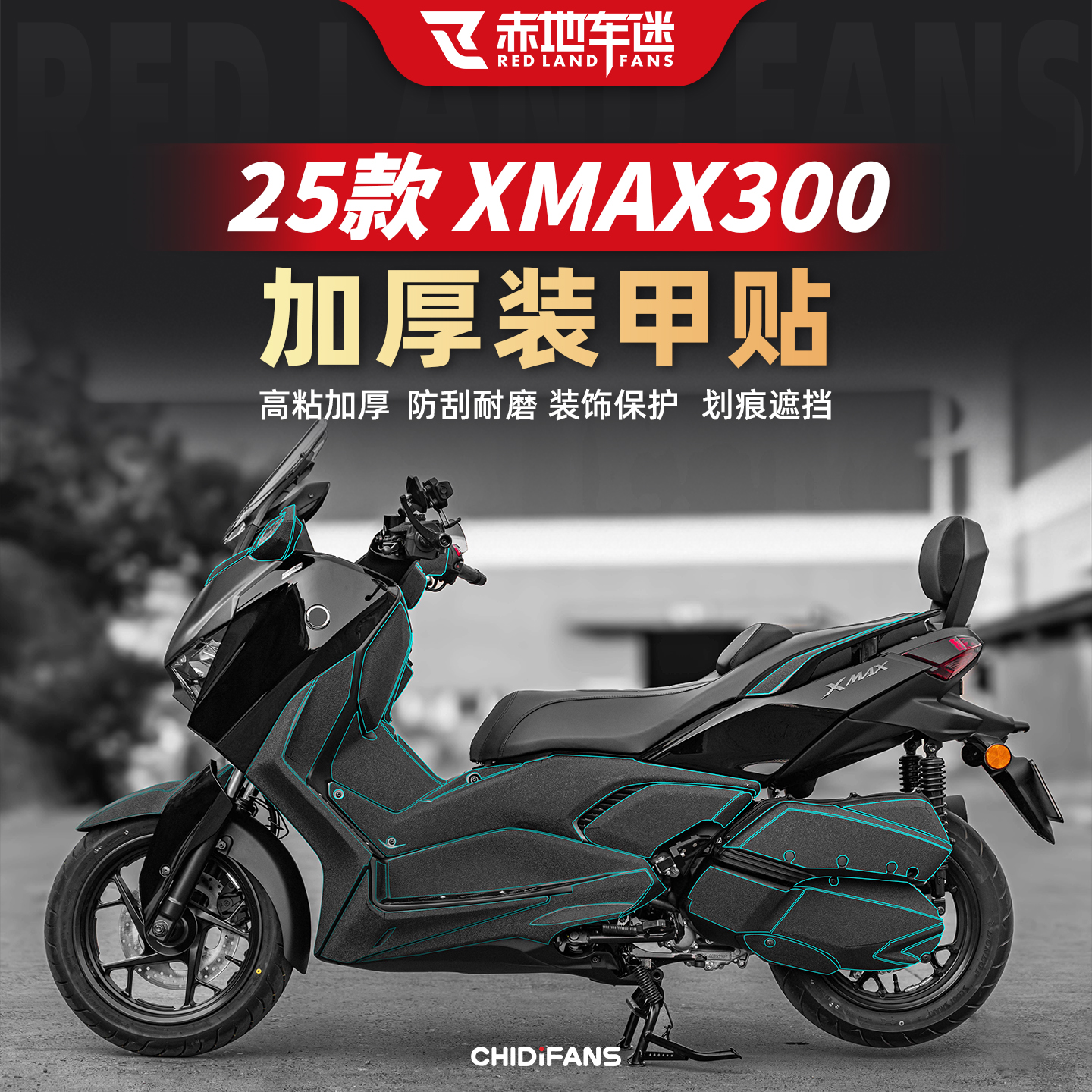 适用25款XMAX300加厚装甲贴纸
