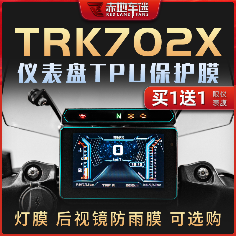 贝纳利702X仪表大灯膜隐形车衣