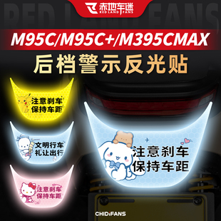 适用于九号M95C/95C+车尾反光贴配件M3 95C MAX警示贴纸贴膜改装