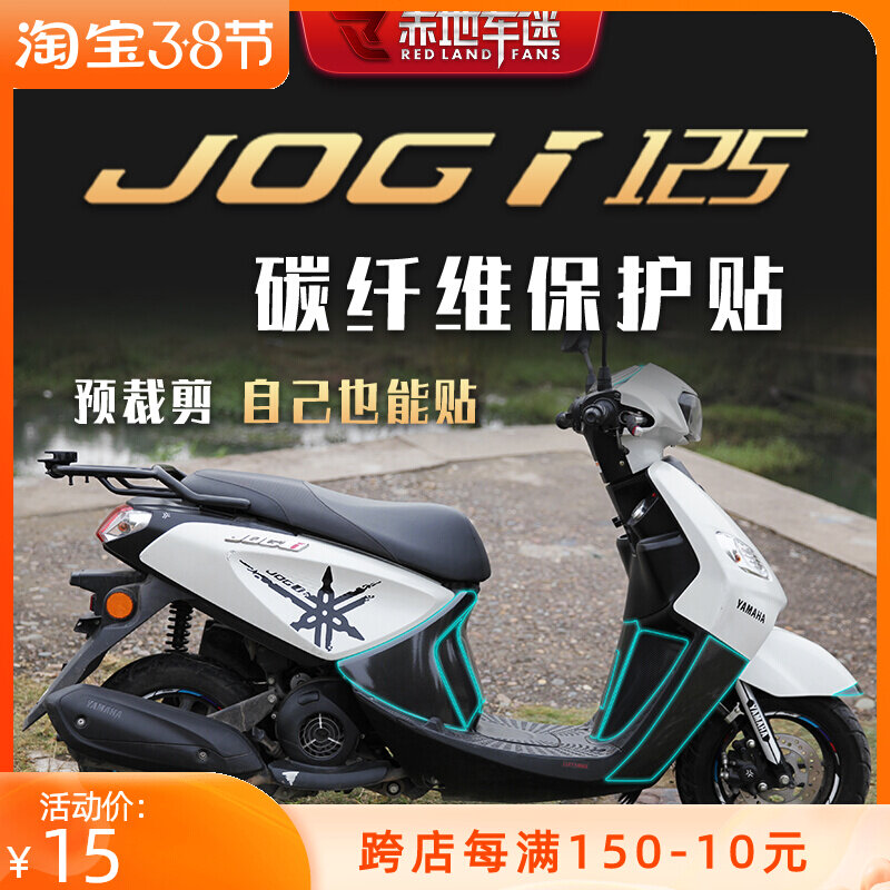 适用yamaha雅马哈巧格i125jogi保护贴膜防磨贴改装车贴纸碳纤维贴