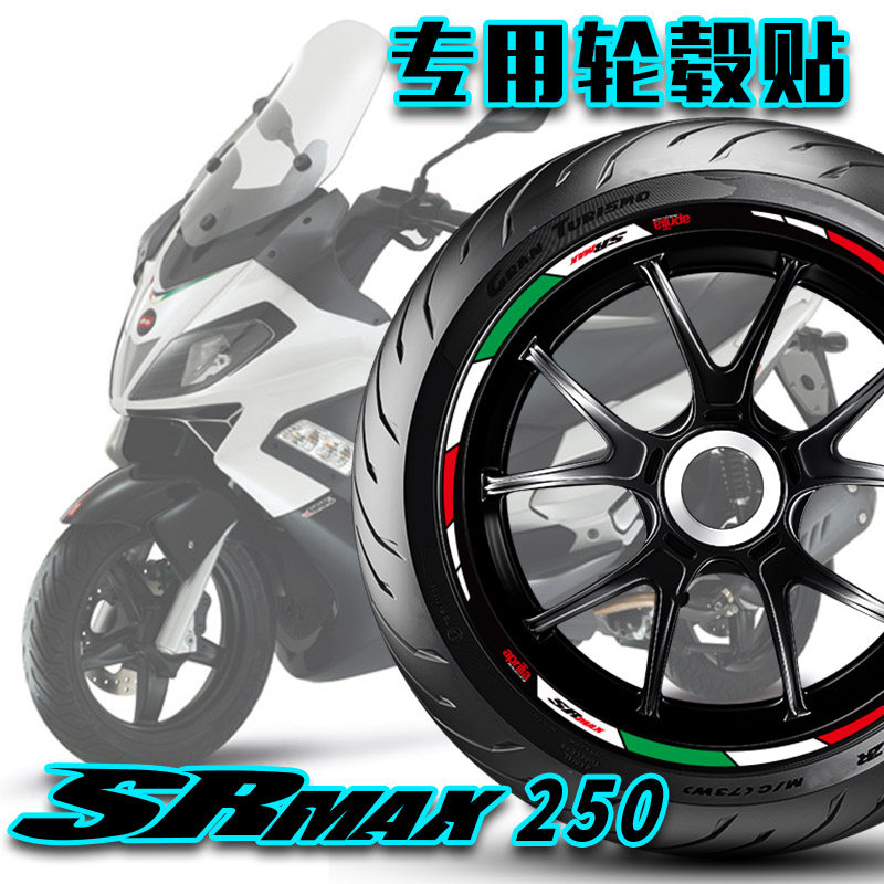 适用阿普利亚SRMAX250 300轮毂贴轮圈贴胎铃贴反光贴片纸车贴改装