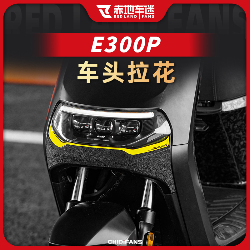 适用九号E300P拉花贴纸贴膜