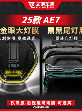 适用于25款极核AE7 PRO大灯贴膜尾灯膜显示屏贴纸仪表改装件配件