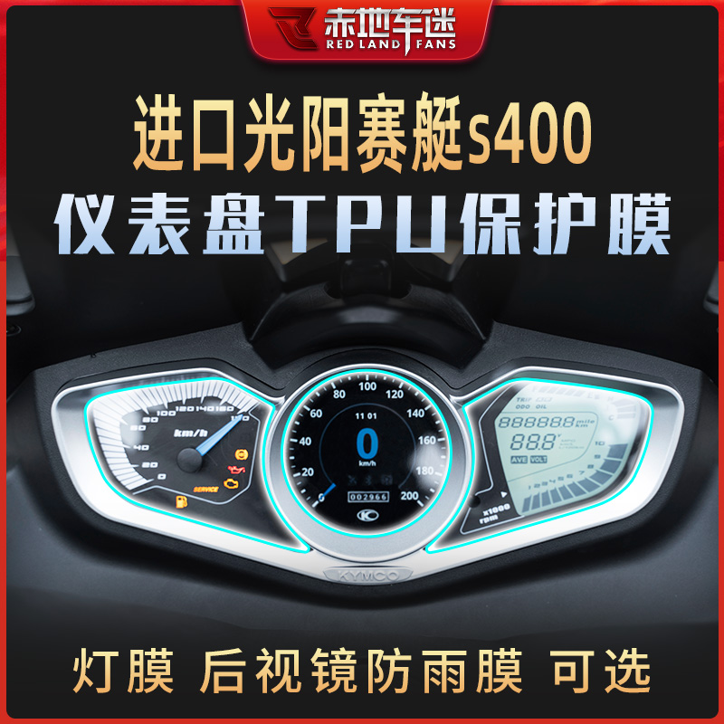 适用台产进口光阳赛艇S400仪表膜码表保护贴膜大灯尾灯膜防水改装