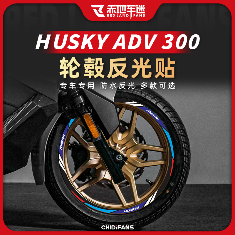 三阳哈士奇ADV300装饰轮毂贴