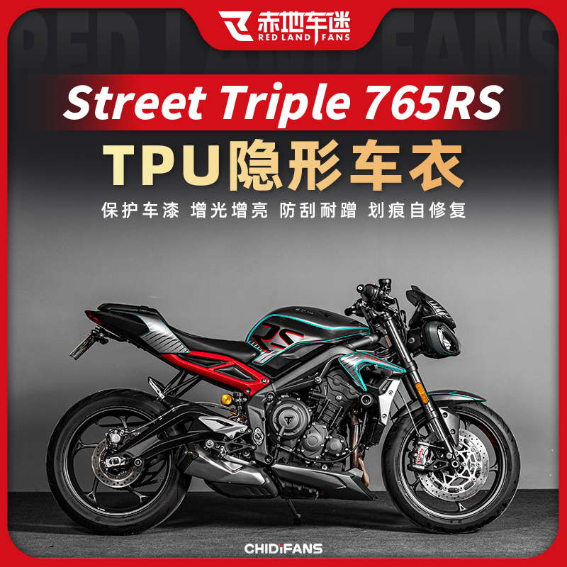 StreetTriple765RS隐形车衣