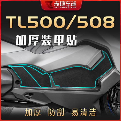 三阳TL500/508装甲贴碳纤维贴纸