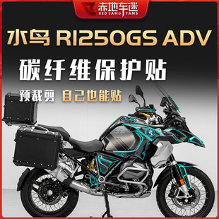适用宝马水鸟R1250GS ADV车贴保护贴膜碳纤维贴车身装饰改装贴纸