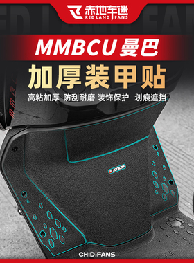 适用三阳MMBCU曼巴加厚装甲贴油箱贴车身保护贴拉花贴膜改装配件