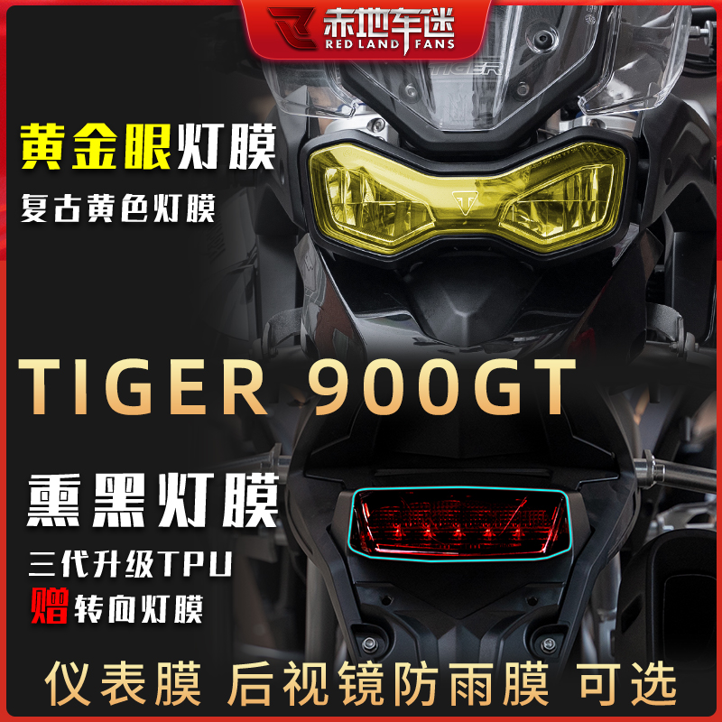 凯旋老虎Tiger900仪表灯膜保护贴