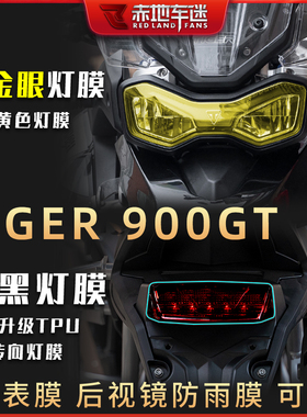 适用凯旋老虎Tiger900GT大灯尾灯膜仪表膜后视镜透明保护贴膜改装
