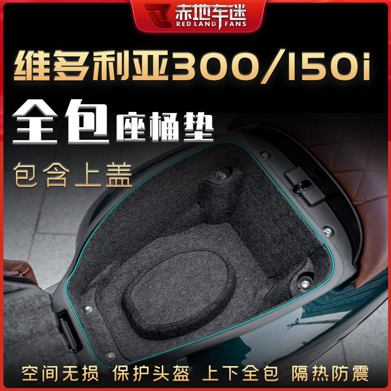 适用龙嘉维多利亚150/300i坐桶垫