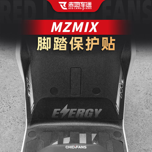 适用MZMIX脚踏板耐磨防刮保护贴