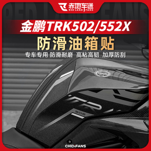 件 552X防滑油箱贴防水防磨保护贴改装 适用23款 贝纳利金鹏TPK502