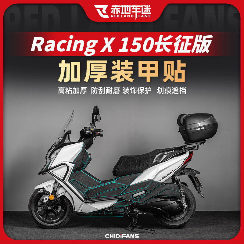 适用光阳racingx150长征版加厚装甲贴防磨贴花车身保护贴改装配件-封面