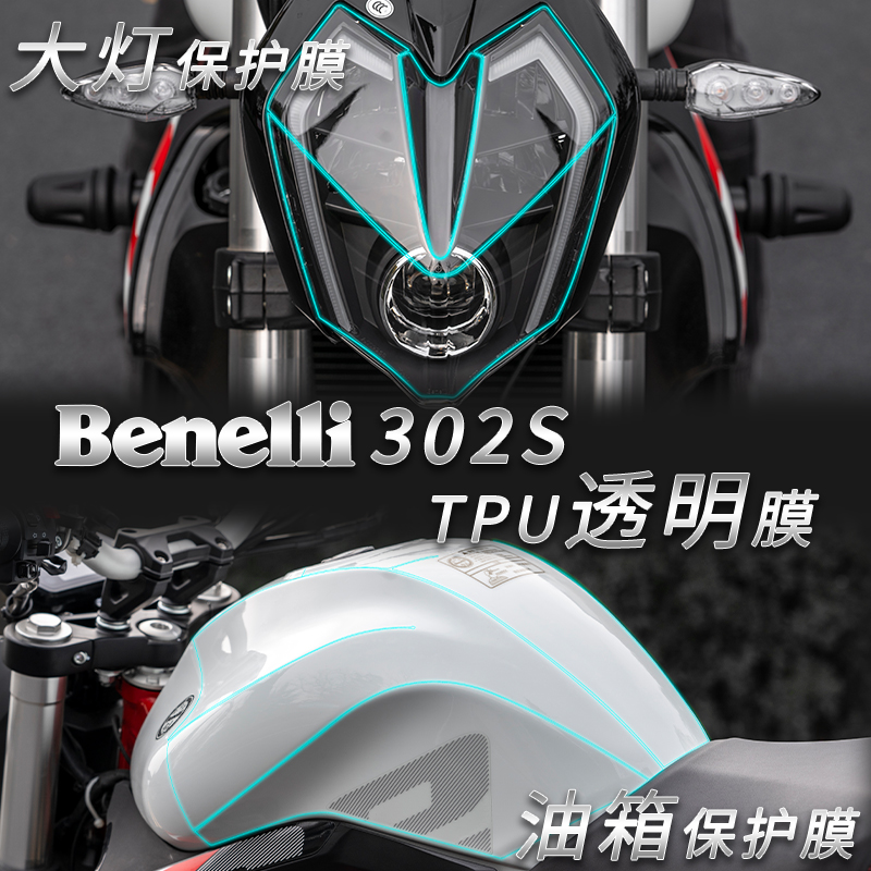 贝纳利302S蓝宝龙隐形车衣灯膜