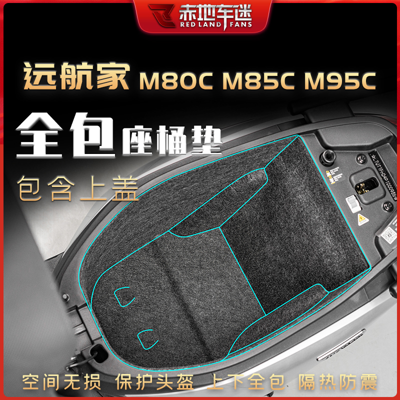 适用九号远航家M80C M85C M95C改装坐桶垫座桶内衬保护垫贴纸配件 摩托车/装备/配件 摩托车坐垫 原图主图