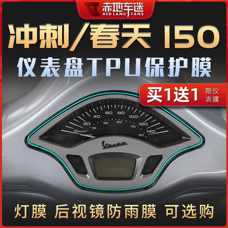 适用维斯帕Vespa冲刺春天150改装仪表膜大灯尾灯透明熏黑保护贴膜 摩托车/装备/配件 其他摩托车用品 原图主图