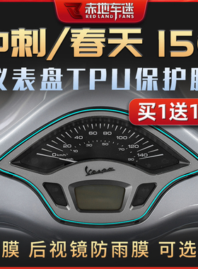 适用维斯帕Vespa冲刺春天150改装仪表膜大灯尾灯透明熏黑保护贴膜
