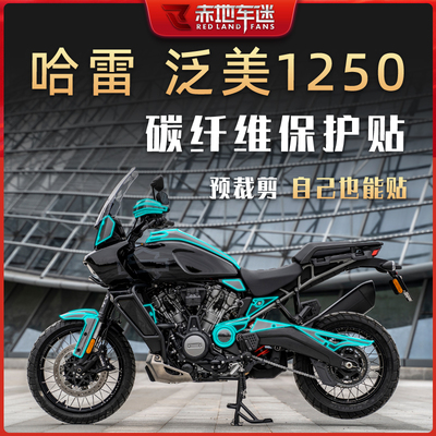适用哈雷泛美1250adv防刮贴纸