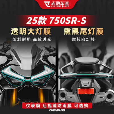 适用春风750SR熏黑尾灯膜贴膜