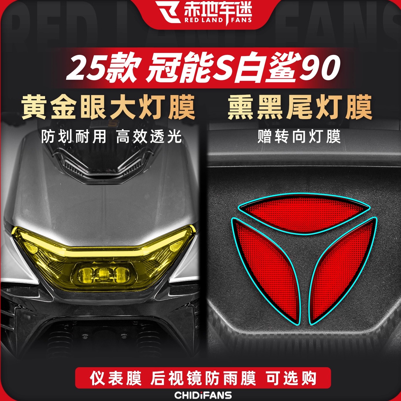 适用于25款白鲨90车灯尾灯贴膜