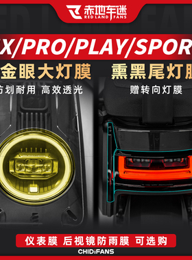 适用小牛NX/NXT/PRO/PLAY/SPORT电动车大灯膜高透膜贴纸贴膜配件