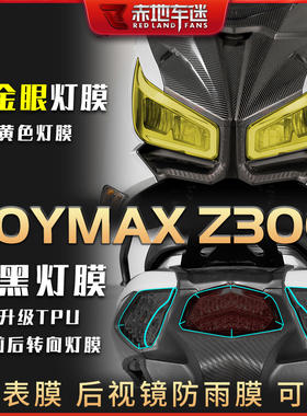 适用三阳九妹JOYMAXZ300大灯膜仪表膜透明保护贴膜码表屏幕膜改装
