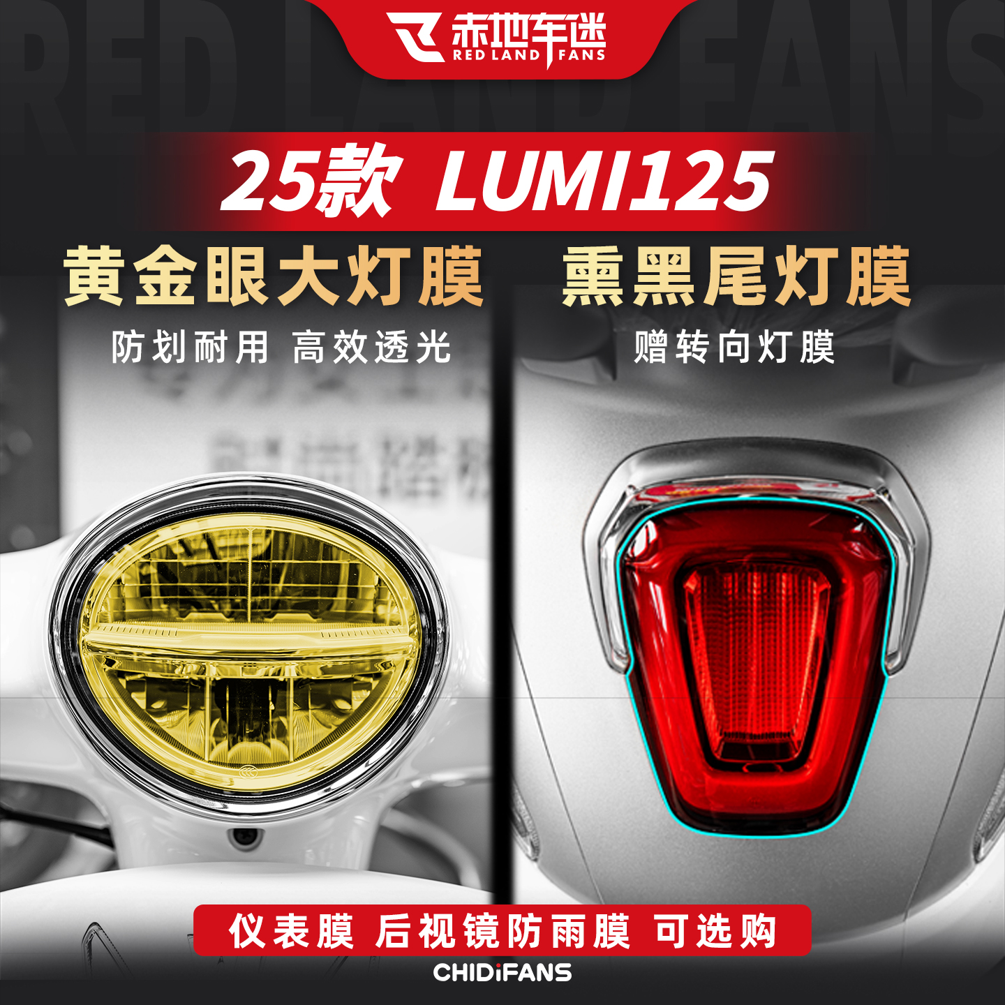 25款LUMI125黄金眼大灯贴膜改装