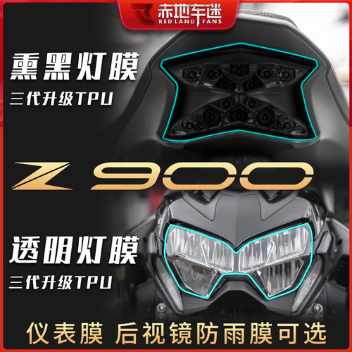 Z900大灯保护贴膜透明熏黑