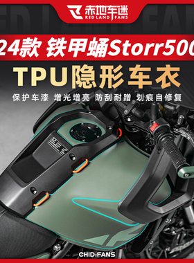 适用24款高金铁甲蛹Storr500隐形车衣透明车身保护贴膜改装配件
