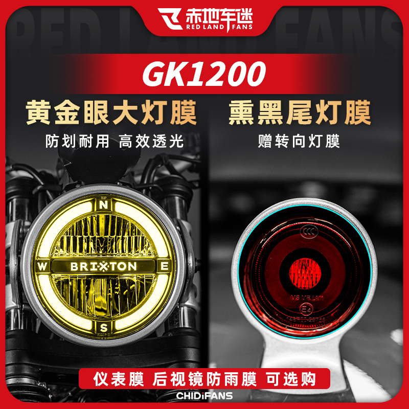 适用高金GK1200大灯膜仪表尾灯膜隐形车衣透明后视镜膜改装件配件 摩托车/装备/配件 贴纸/贴膜 原图主图