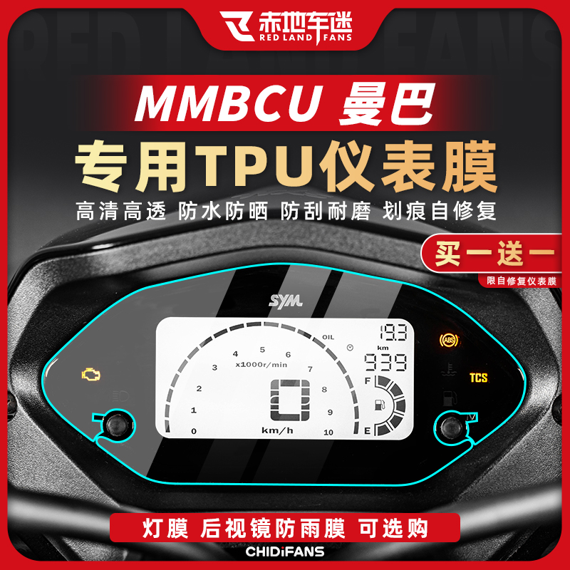 适用三阳曼巴150仪表膜大灯