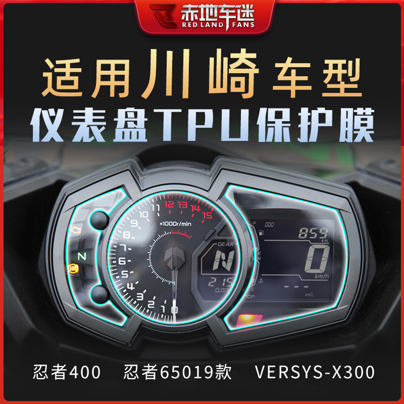 适用川崎摩托车仪表膜专车专用