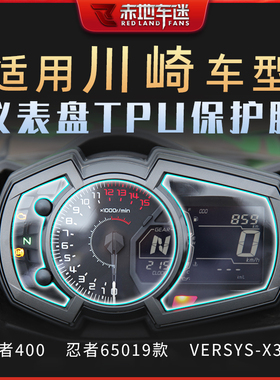 适用川崎NINJA忍者Z 400 650 1000 SX 900 H2 VERSYS-X 300仪表膜