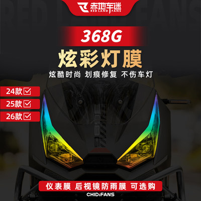 适用于24-26款368G炫彩大灯膜