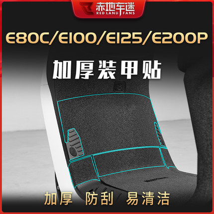 适用九号电动车E80C/E100/E125/E200P加厚装甲贴保护贴膜配件改装