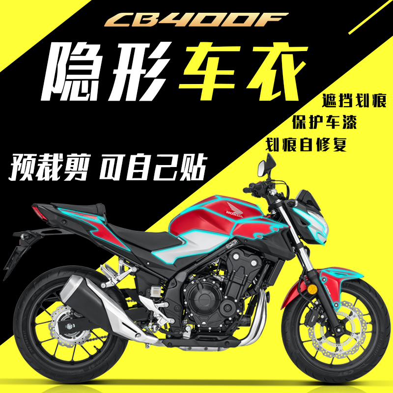 适用本田CB400F漆面隐形车衣贴膜