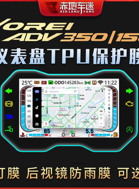 适用V锐大阳ADV 350 150仪表膜大灯尾灯膜后视镜透明保护贴膜改装
