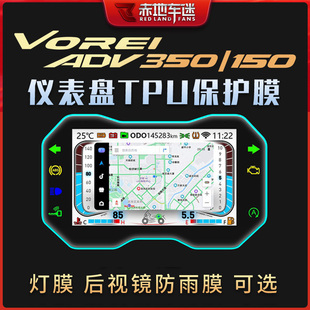 适用V锐大阳ADV 350 150仪表膜大灯尾灯膜后视镜透明保护贴膜改装